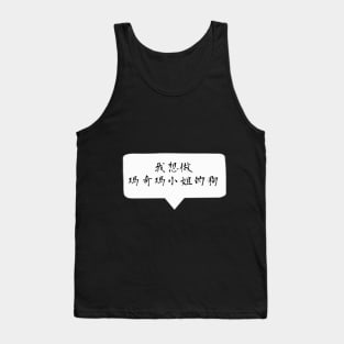 I want to become a dog -  Quote Chinese / Mandarin ver. Tank Top